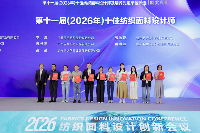 第十一届纺织面料设计师评选颁奖典礼顺利举办