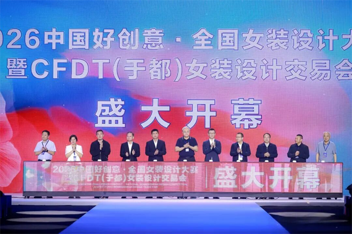 2026中国好创意·全国女装设计大赛暨CFDT（于都）女装设计交易会在于都盛大开幕
