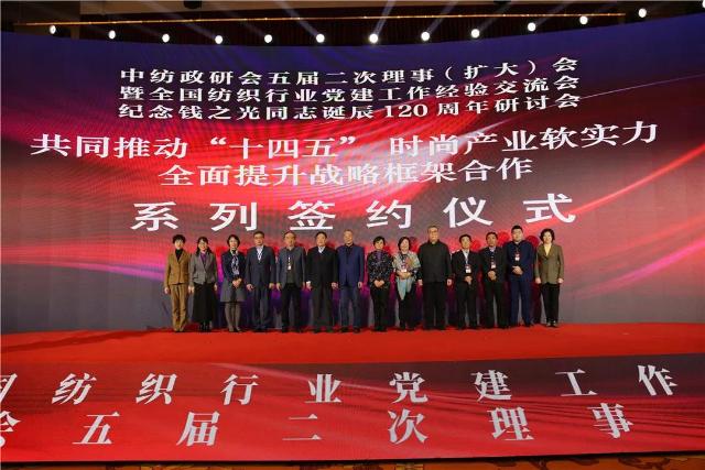 “十四五”提升时尚产业软实力，中纺政研会与五省签订全面战略协议