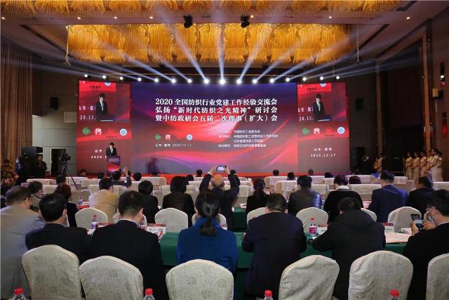 全国纺织行业党建工作经验交流会暨中纺政研会五届二次理事会召开