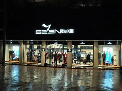 5G实现无缝智能物流　柒牌为服装企业“智造”树标杆